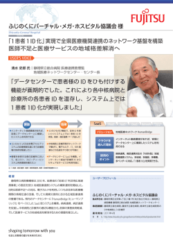 （静岡県立病院機構）様 - 富士通