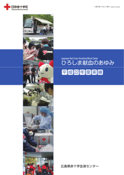 ひろしま献血のあゆみ - 広島県赤十字血液センター - 日本赤十字社