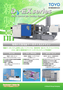 Ds-EX シリーズ 特長 詳細はこちら （PDF：907KB） - 東洋機械金属