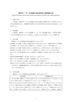 携帯用レーザー応用装置の認定基準及び基準確認方法 - 製品安全協会