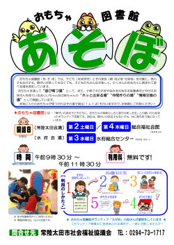 平成26年度おもちゃ図書館『あ･そ･ぼ』 - 常陸太田市社会福祉協議会
