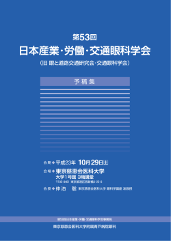 第53回 日本産業・労働・交通眼科学会 - セカンド