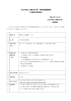 公立大学法人大阪市立大学 専任教員募集要項 〔大学院文学研究科〕