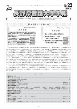 学報22号（2006年6月発行）PDF 1.7MB - 長野県看護大学