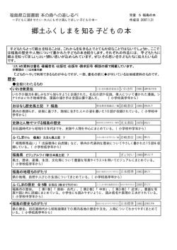 郷土ふくしまを知る子どもの本 歴史・人物編 - 福島県立図書館