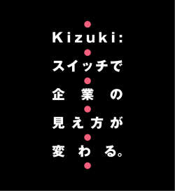 K i z u k i : スイッチで 企 業 の 見 え 方 が 変 わ る。 - マイクロドリーム