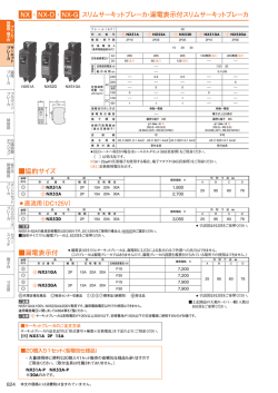 NX・NX-D・NX-G スリムサーキットブレーカ・漏電表示付スリムサーキット