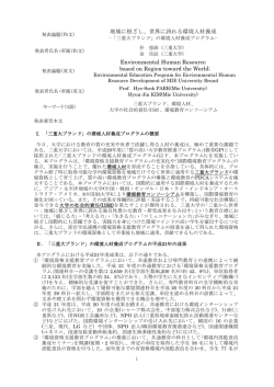 三重大学 朴 恵淑 - 三重大ブランドの環境人材養成プログラム