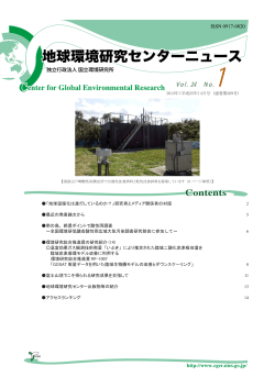 2013年4月号（PDF, 4.0 MB） - 国立環境研究所