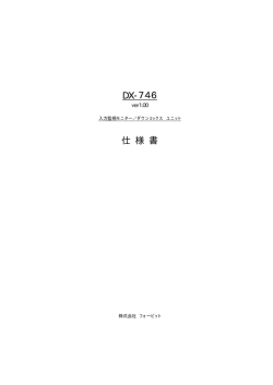 DX-746 仕様書 - フォービット