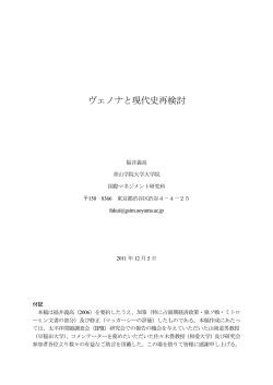 ヴェノナと現代史再検討 - Aoyama Business School・青山学院大学