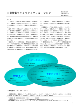 三菱情報セキュリティソリューション - 三菱電機インフォメーション