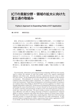 ICTの貢献分野・領域の拡大に向けた 富士通の取組み - Fujitsu