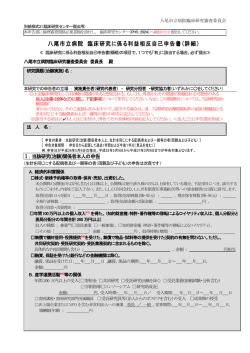 八尾市立病院 臨床研究に係る利益相反自己申告書（詳細） ［PDF］