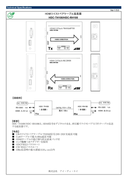 HDMIツイストペアケーブル延長器 HDC-TH100/HDC  - アイ・ディ・ケイ