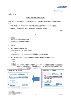 医薬品製品箱変更のお知らせ（pdf:270KB） - バクスター