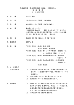 レース公示（NOR） - FJ協会