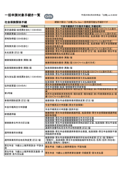 e-Gov一括申請可能手続一覧