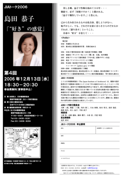 JIAトーク2006第4回 陶芸家 島田恭子「”好き”の感覚」 - 社団法人・日本