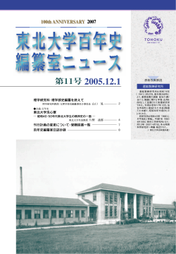 第11号（PDF 545KB - 東北大学史料館