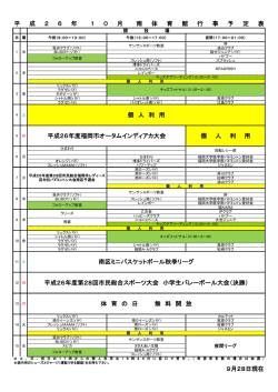 H26年 10月競技場行事予定表 - 福岡市立南体育館