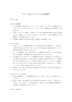 アクト安心ライフ24会員規約 - アクトコール