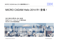 MICRO CADAM Helix 2014 R1 登場! - IBM
