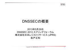 DNSSECの概要