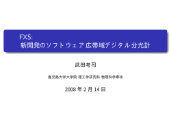 FXS: 新開発のソフトウェア広帯域デジタル分光計 - 鹿児島大学物理科