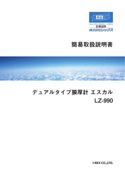 デュアルタイプ膜厚計 エスカル LZ-990 簡易取扱説明書（1.2MB）