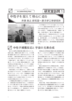 中性子を捉えて核心に迫る