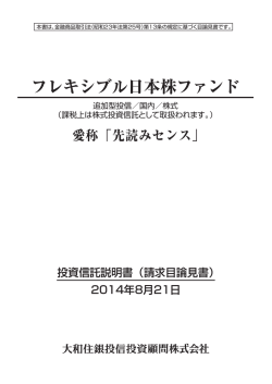 フレキシブル日本株ファンド - 大和住銀