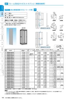 自立鉄製基板（FZシリーズ用） BP フレーム式自立キャビネット・オプション