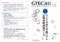 GTEC通信 vol.49 ひとり学習を可能にする長期休暇課題の工夫