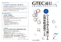 GTEC通信 vol.49 ひとり学習を可能にする長期休暇課題の工夫