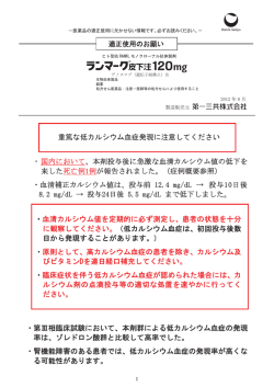 ランマーク&reg;皮下注120mgによる重篤な低カルシウム血症発現への注意
