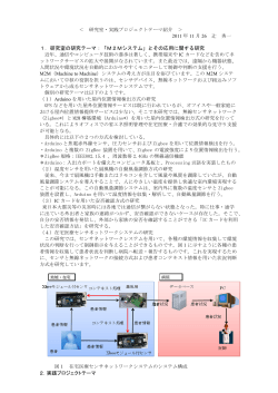 1．研究室の研究テーマ：「M2Mシステム」とその応用に関する研究 2