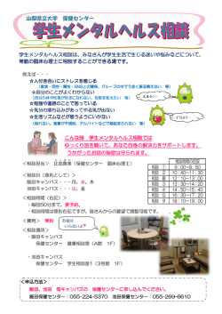 学生メンタルヘルス相談案内 - 山梨県立大学