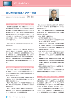 ITUの学術団体メンバーとは - ITU-AJ