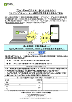 プライバシービジネス プライバシービジネスに参入  - TRUSTe認証機構