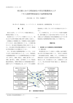 東京都における壁面緑化の普及実態調査および パネル設置型壁面緑化