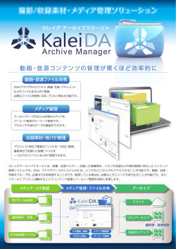 KaleiDA-ArchiveManagerリーフレット - メモリーテック