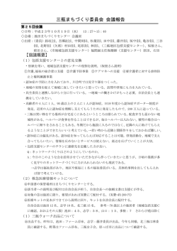 三瓶まちづくり委員会 会議報告