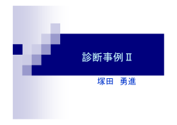 診断事例Ⅱ - 長野県コンクリート診断士会
