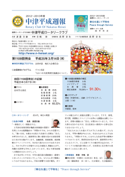 第1109回例会 平成25年03月14日(木).pdf - 中津平成ロータリークラブ