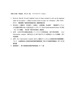 学会での賞（学会賞、ポスター賞、トラベルアワードなど）： 1. Nishie H