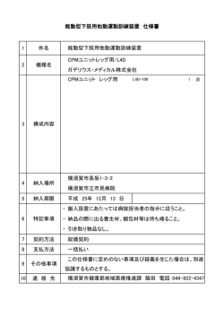 1 件名 CPMユニット レッグ用 横須賀市長坂1-3-2 横須賀市立市民病院