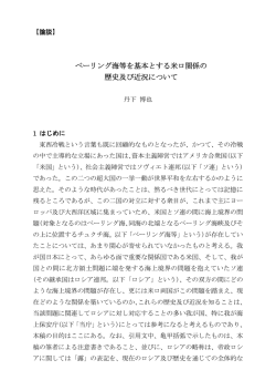 ベーリング海等を基本とする米ロ関係の 歴史及び近況について
