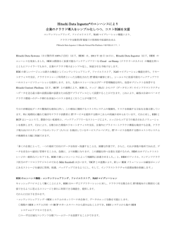 Hitachi Data Ingestorのエンハンスにより企業のクラウド  - 日立製作所