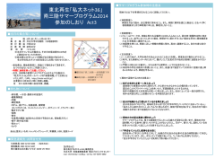 東北再生「私大ネット36」 南三陸サマープログラム2014 参加のしおり Act3